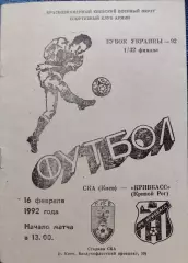 СКА Київ - Кривбас Кривий Ріг Кубок 1/32 16.02.1992