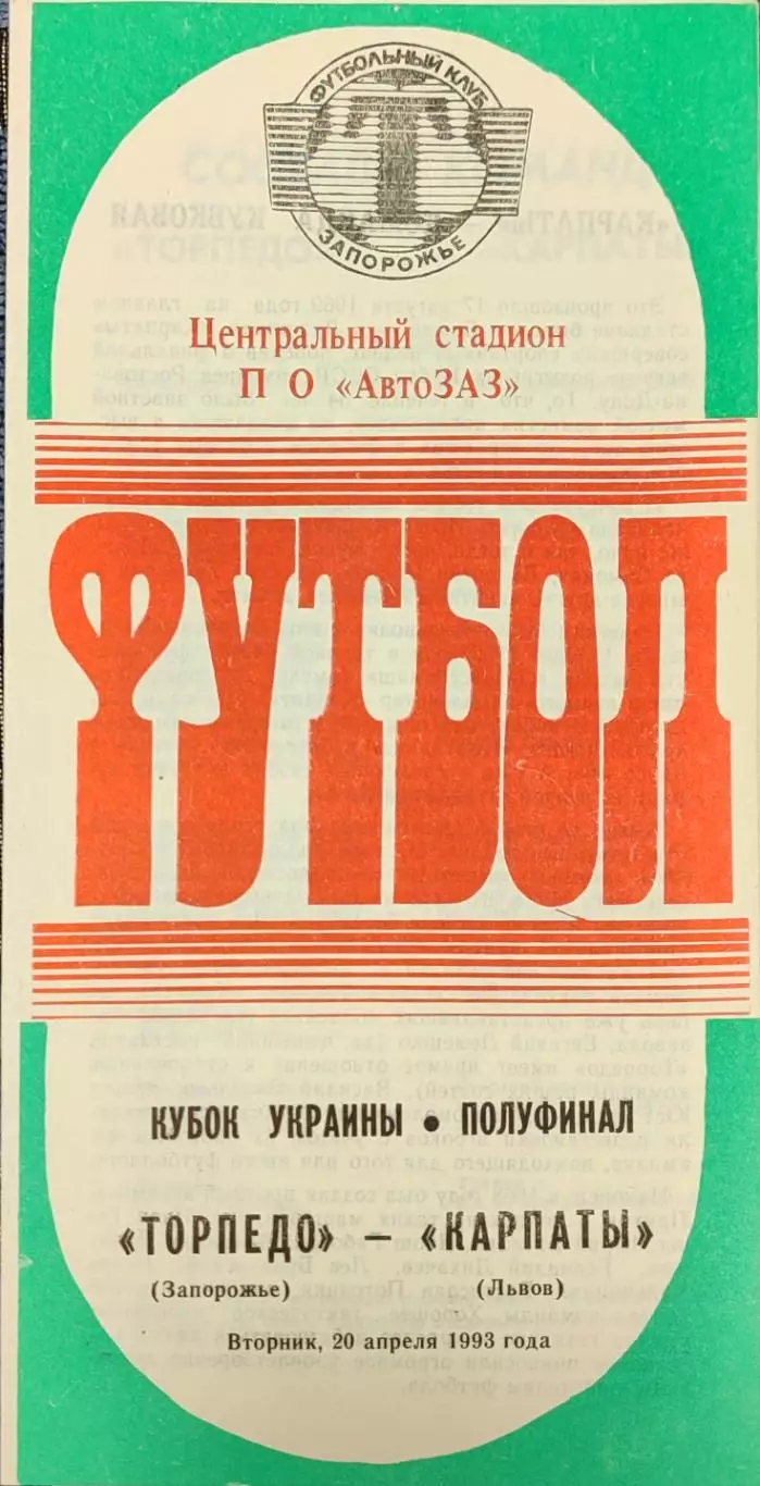Торпедо Запоріжжя - Карпати Львів Кубок 1/2 20.04.1992 1992/1993