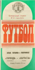 Торпедо Запоріжжя - Карпати Львів Кубок 1/2 20.04.1992 1992/1993