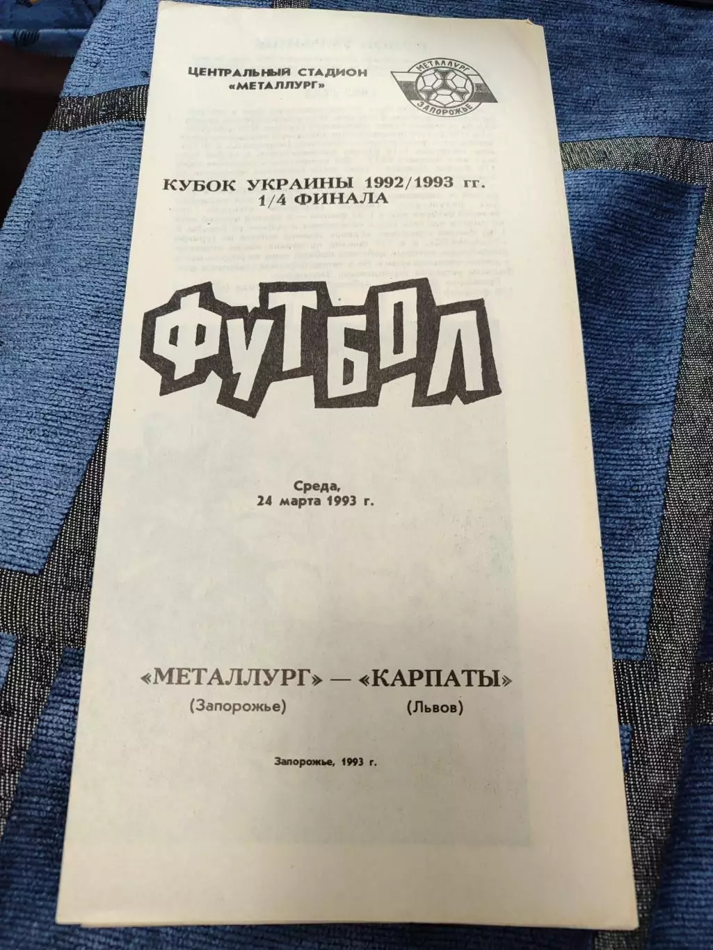 Металург Запоріжжя - Карпати Львів Кубок 1/4 24.03.1993 1993/1994