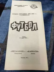 Металург Запоріжжя - Карпати Львів Кубок 1/4 24.03.1993 1993/1994