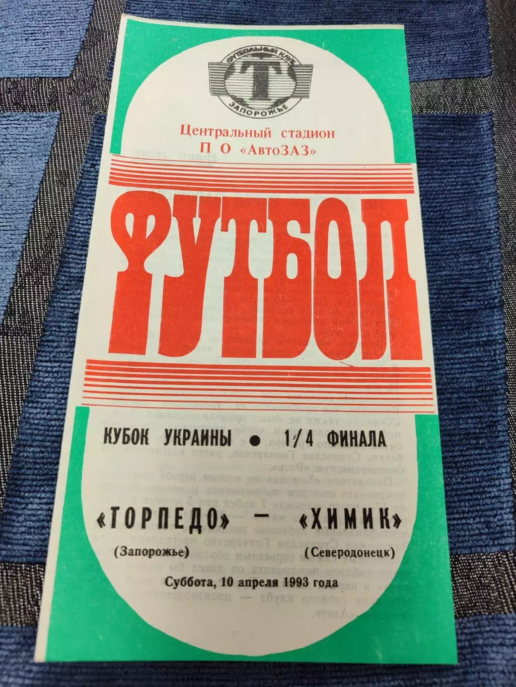 Торпедо Запорожье - Химик Северодонецк Кубок 1/4 10.04.1993 1992/1993