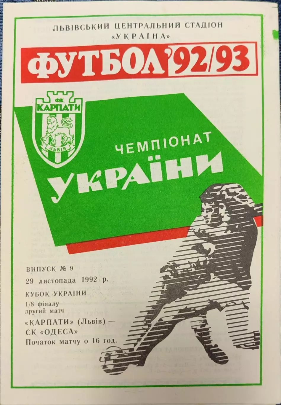 Карпати Львів - СК Одеса Одесса Кубок 1/8 29.11.1992 1992/1993