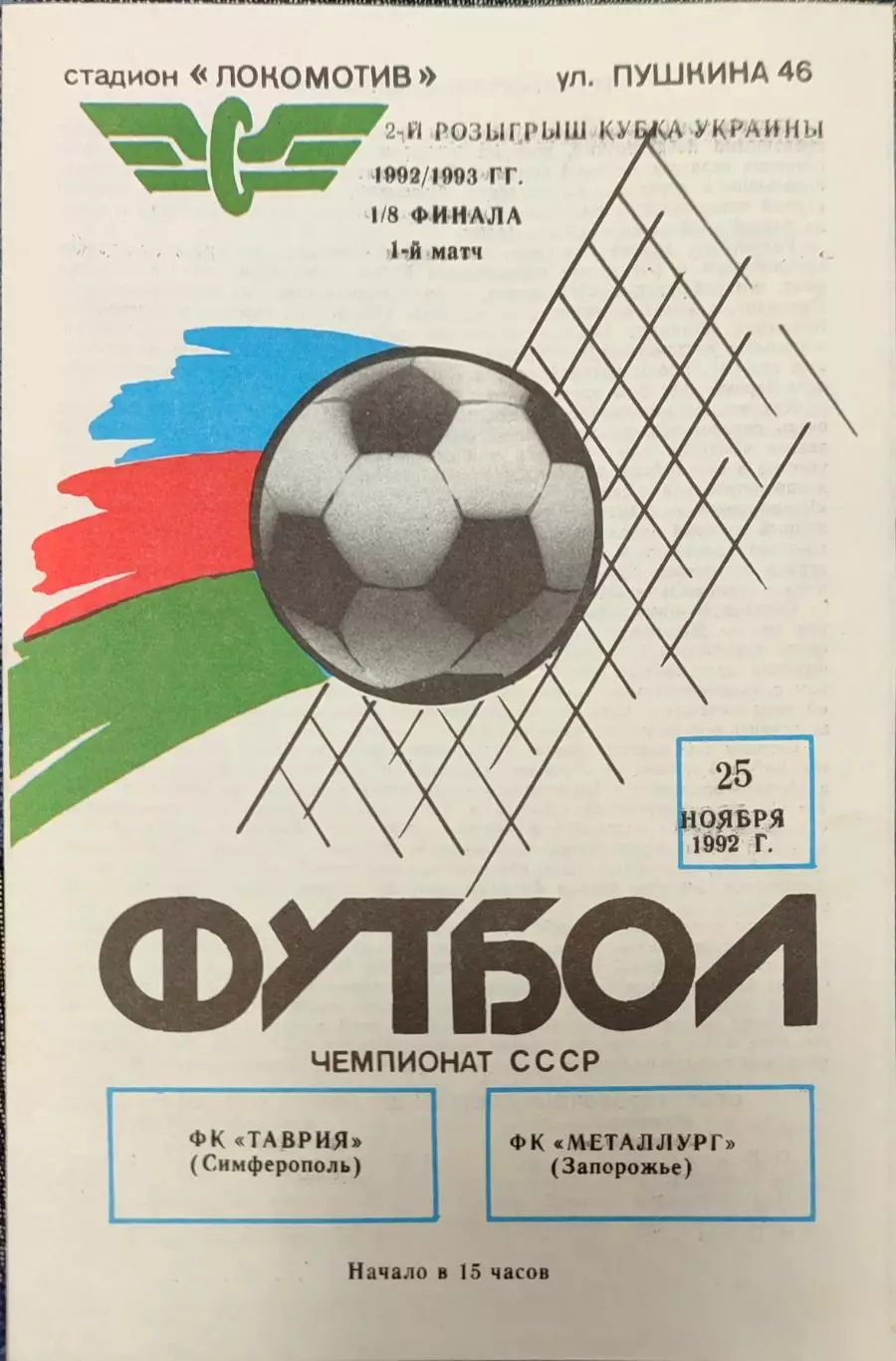 Таврія Сімферополь - Металург Запоріжжя Кубок 1/8 25.11.1992 1992/1993