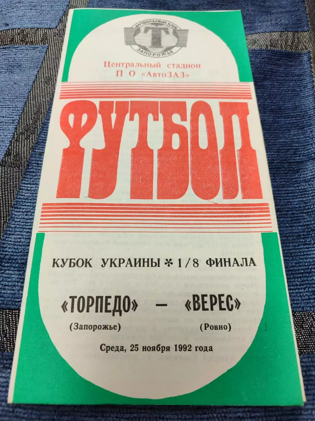 Торпедо Запоріжжя - Верес Рівне Кубок 1/8 25.11.1992 1992/1993