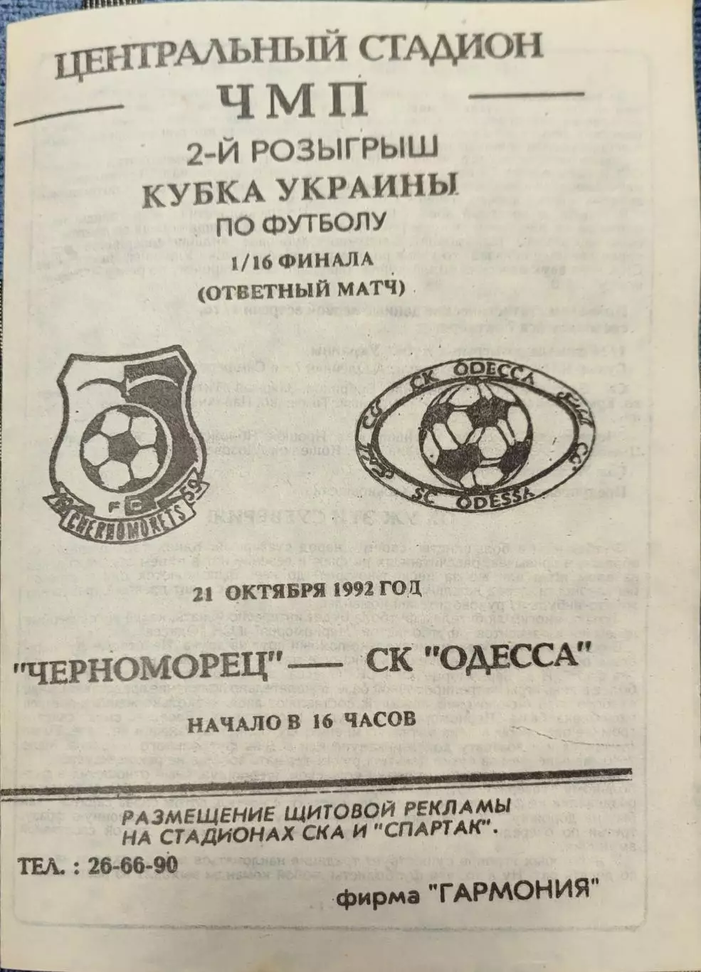 Чорноморець Одеса Черноморец - СК Одесса Кубок 1/16 21.10.1992 1992/1993