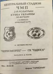 Чорноморець Одеса Черноморец - СК Одесса Кубок 1/16 21.10.1992 1992/1993