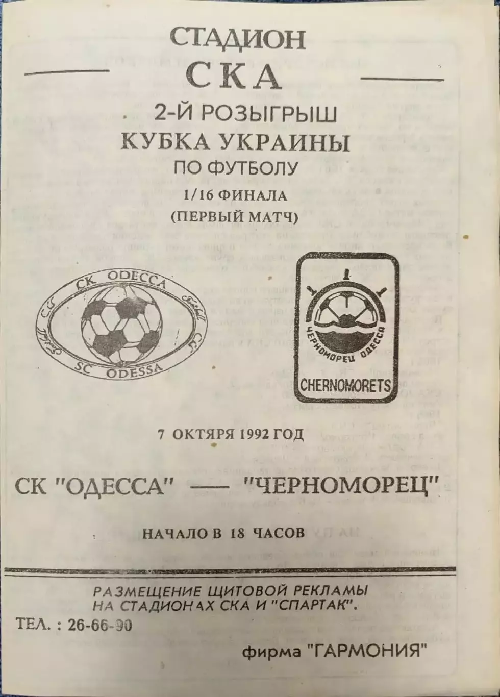 СК Одесса - Чорноморець Одеса Черноморец Кубок 1/16 07.10.1992 1992/1993