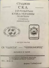 СК Одесса - Чорноморець Одеса Черноморец Кубок 1/16 07.10.1992 1992/1993