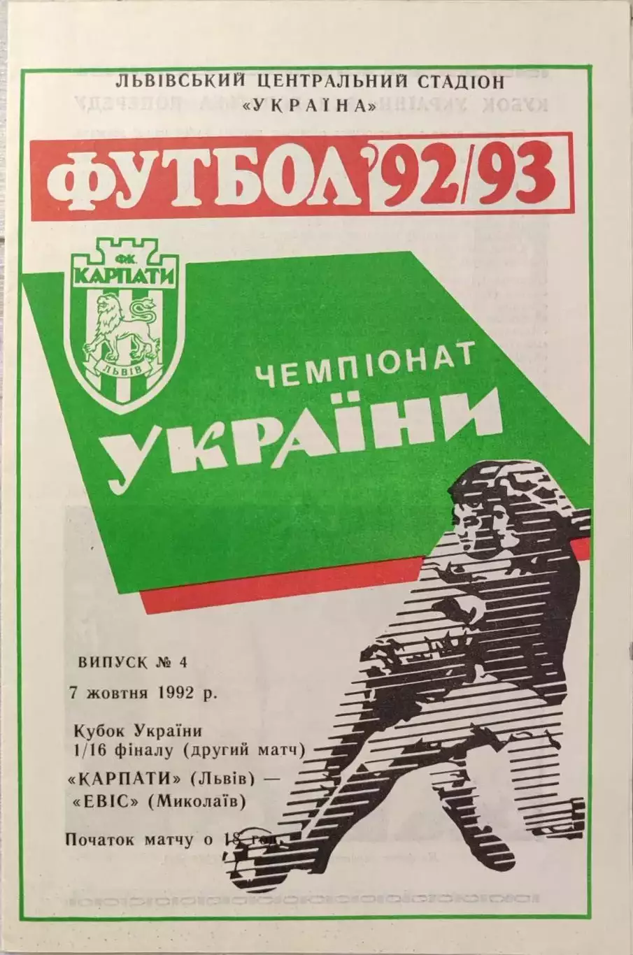 Карпати Львів - Евіс Миколаїв Кубок 1/16 07.10.1992 1992/1993