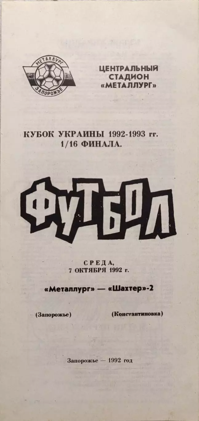 Металург Запоріжжя - Шахтар-2 Константиновка Кубок 1/16 07.10.1992 1992/1993
