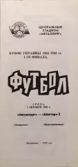 Металург Запоріжжя - Шахтар-2 Константиновка Кубок 1/16 07.10.1992 1992/1993