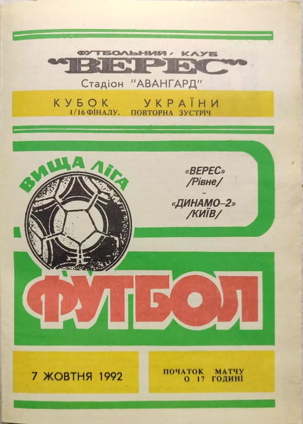 Верес Рівне - Динамо-2 Київ Кубок 1/16 07.10.1992 1992/1993