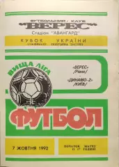 Верес Рівне - Динамо-2 Київ Кубок 1/16 07.10.1992 1992/1993