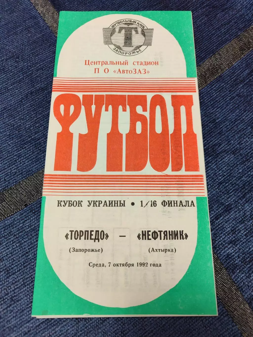Торпедо Запорожье - Нефтяник Ахтырка Кубок 1/16 07.10.1992 1992/1993