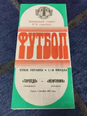 Торпедо Запорожье - Нефтяник Ахтырка Кубок 1/16 07.10.1992 1992/1993