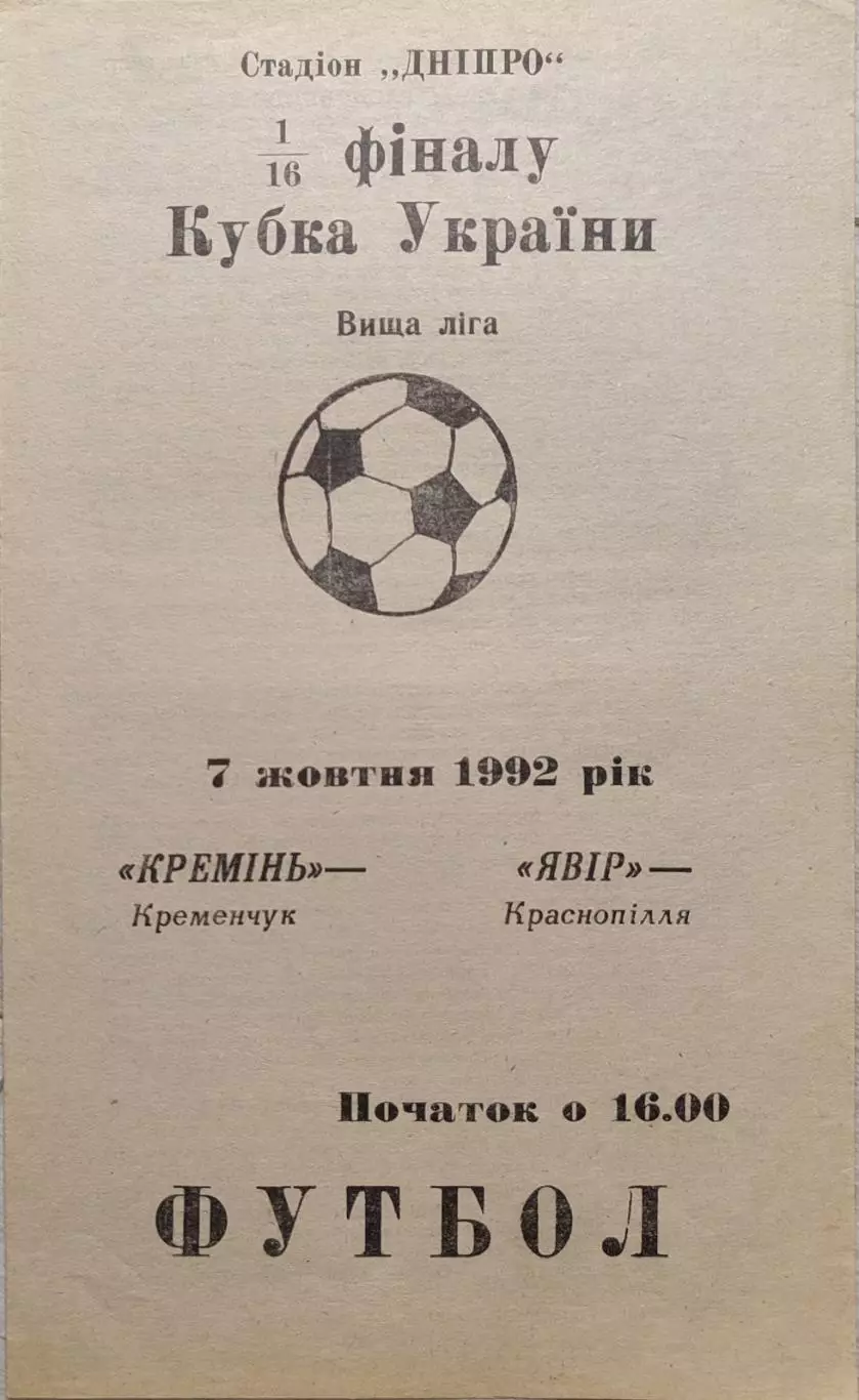 Кремінь Кременчук - Явір Краснопілля Явор Кубок 1/16 07.10.1992 1992/1993