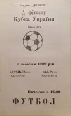 Кремінь Кременчук - Явір Краснопілля Явор Кубок 1/16 07.10.1992 1992/1993