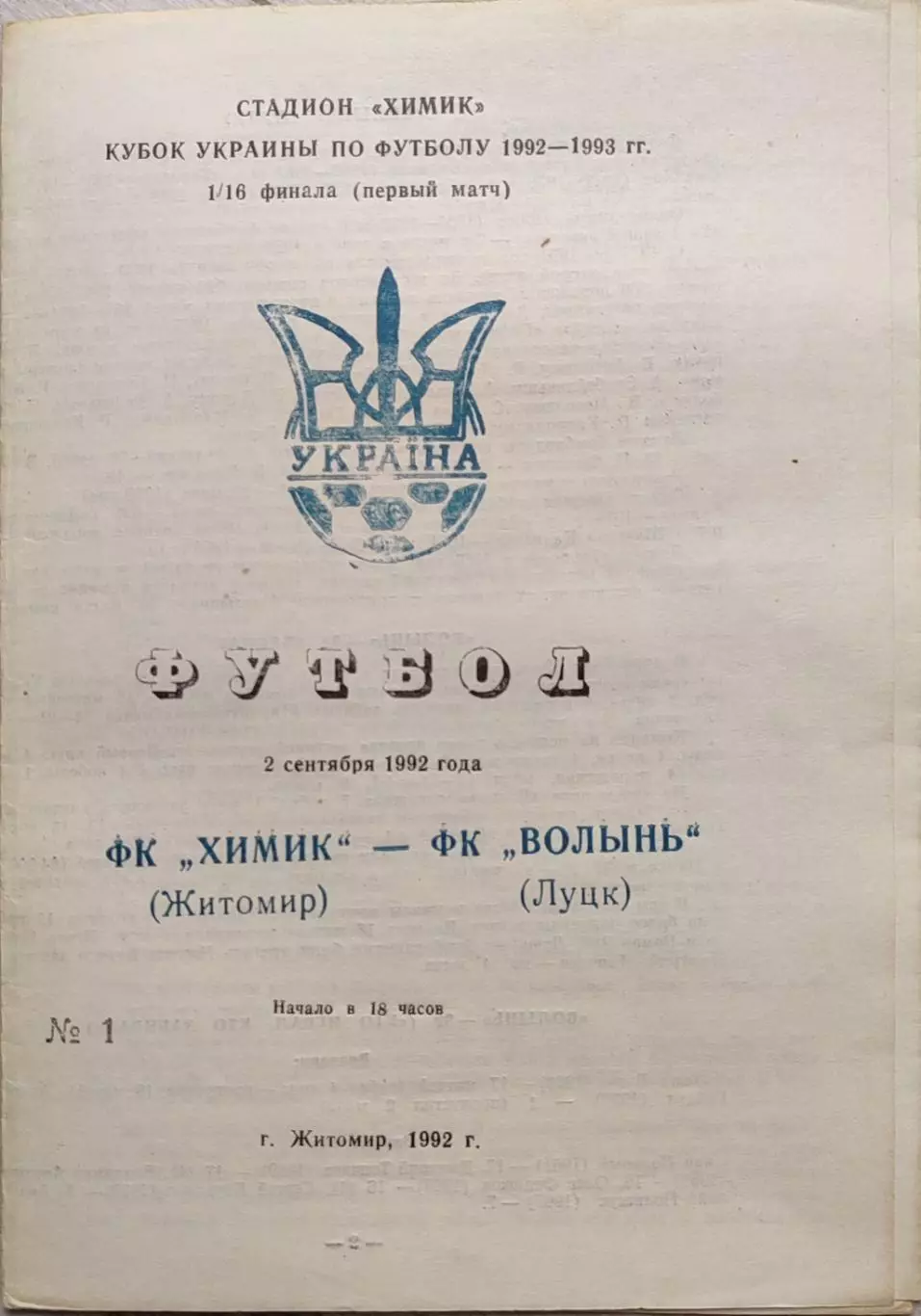Хімік Житомир Химик - Волинь Луцьк Кубок 1/16 02.09.1992 1992/1993