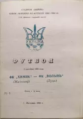 Хімік Житомир Химик - Волинь Луцьк Кубок 1/16 02.09.1992 1992/1993