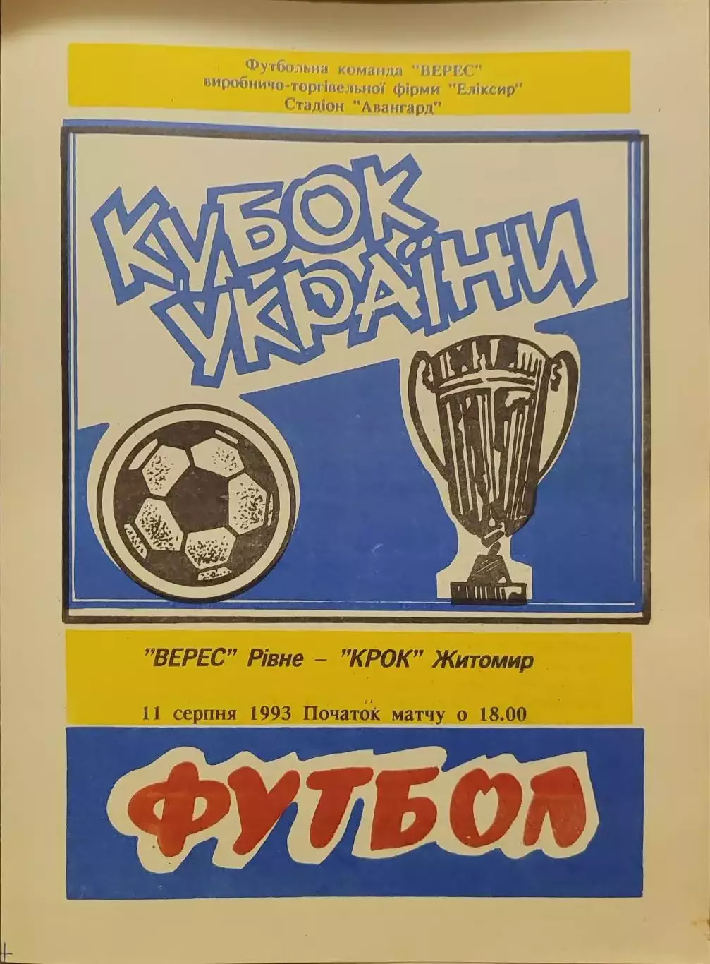 Верес Рівне -Крок Житомир Кубок 1/32 11.08.1993 1993/1994
