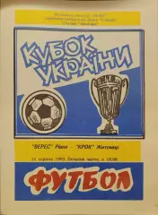 Верес Рівне -Крок Житомир Кубок 1/32 11.08.1993 1993/1994
