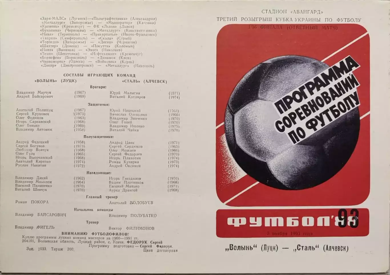 Волинь Луцьк - Сталь Алчевськ Кубок 1/16 03.11.1993 1993/1994