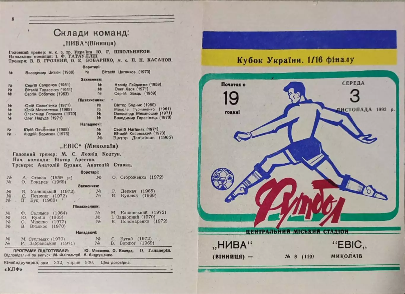 Нива Винница - Эвис Николаев Евіс Кубок 1/16 03.11.1993 1993-1994