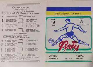 Нива Винница - Эвис Николаев Евіс Кубок 1/16 03.11.1993 1993-1994