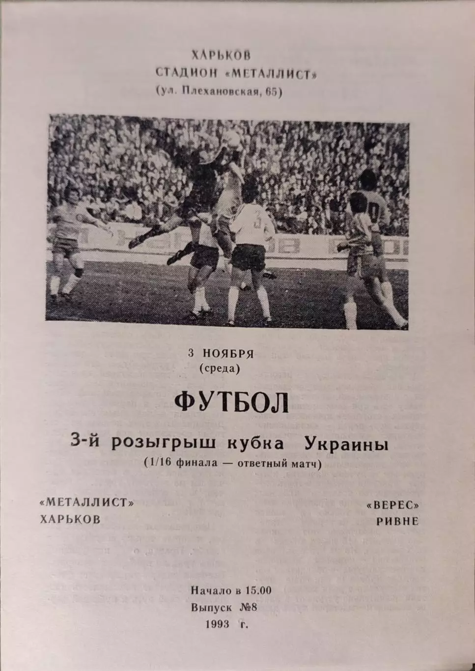 Металіст Харків - Верес Рівне Кубок 1/16 03.11.1993 1993/1994