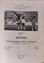 Металіст Харків - Верес Рівне Кубок 1/16 03.11.1993 1993/1994