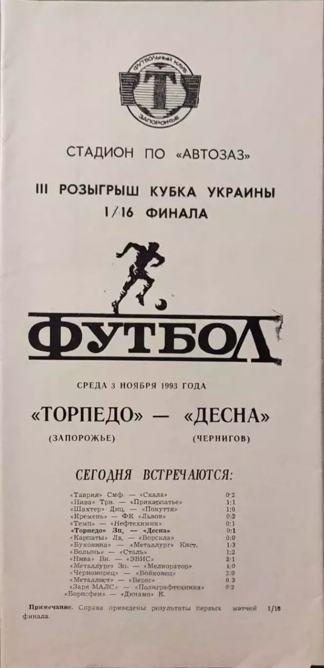 Торпедо Запорожье - Десна Чернигов Кубок 1/16 03.11.1993 1993/1994