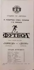 Торпедо Запорожье - Десна Чернигов Кубок 1/16 03.11.1993 1993/1994