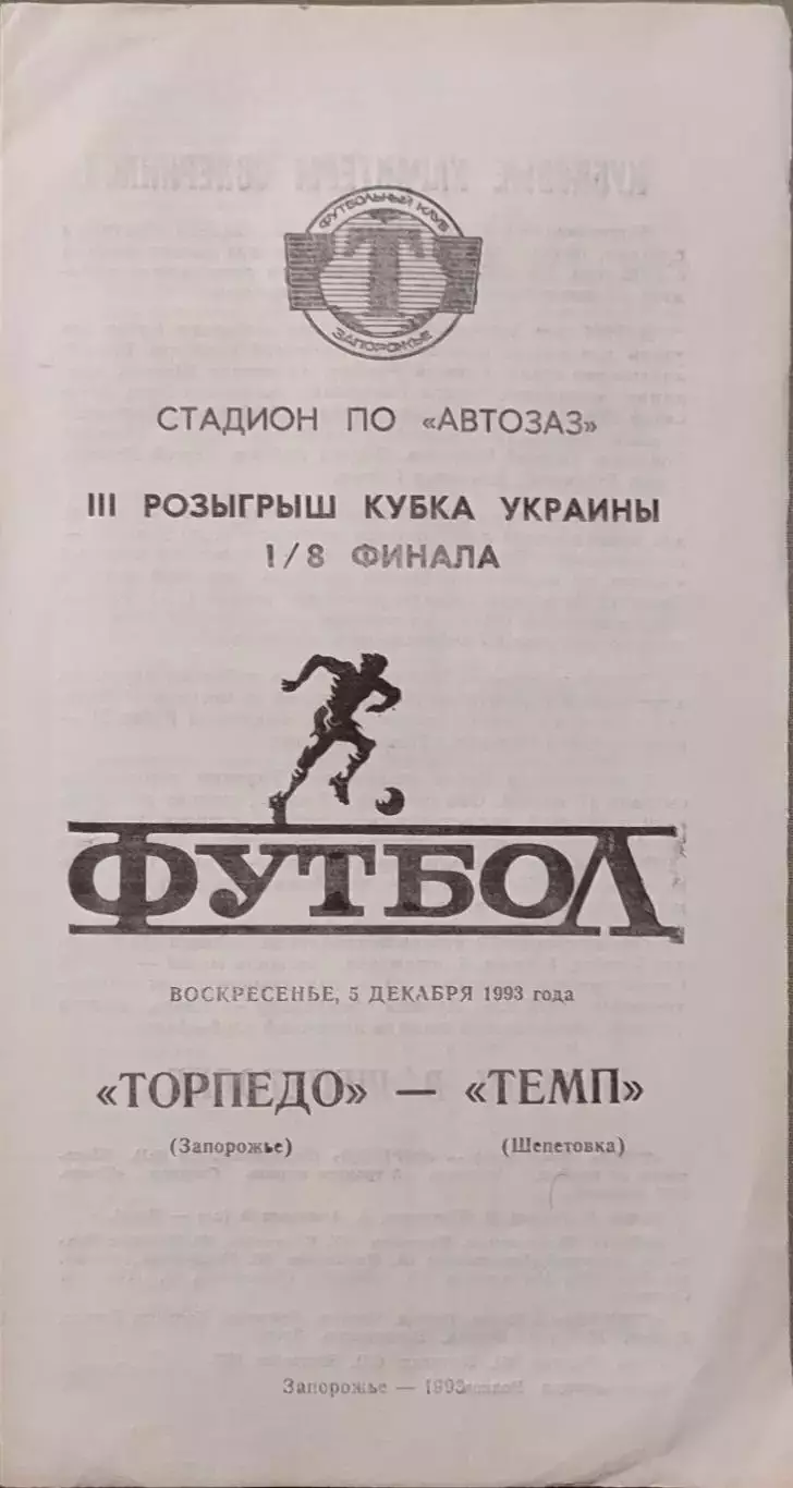 Торпедо Запорожье - Темп Шепетовка Кубок 1/8 05.12.1993 1993/1994