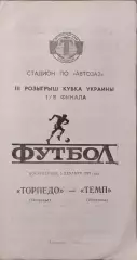 Торпедо Запорожье - Темп Шепетовка Кубок 1/8 05.12.1993 1993/1994