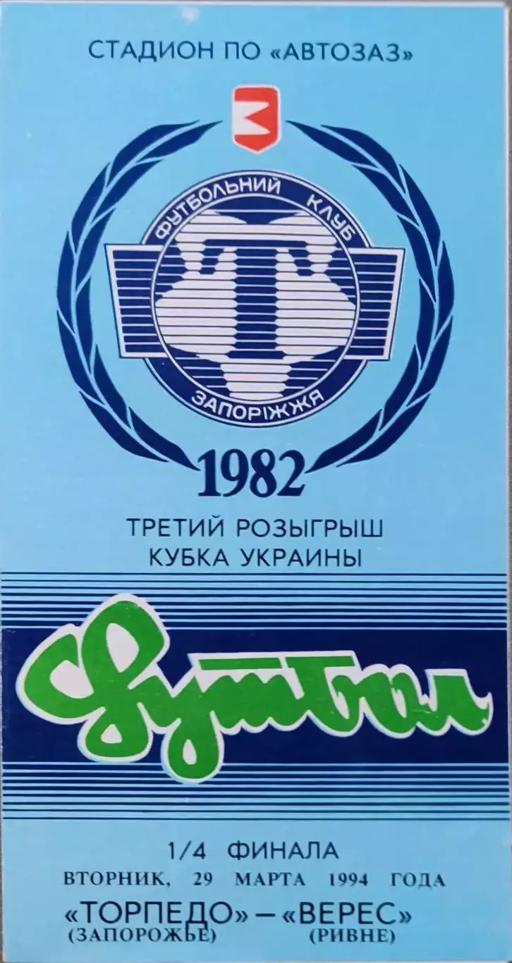 Торпедо Запорожье - Верес Ровно Кубок 1/4 29.03.1994 1993/1994