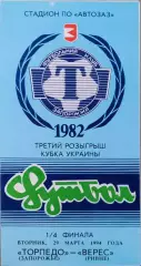 Торпедо Запорожье - Верес Ровно Кубок 1/4 29.03.1994 1993/1994