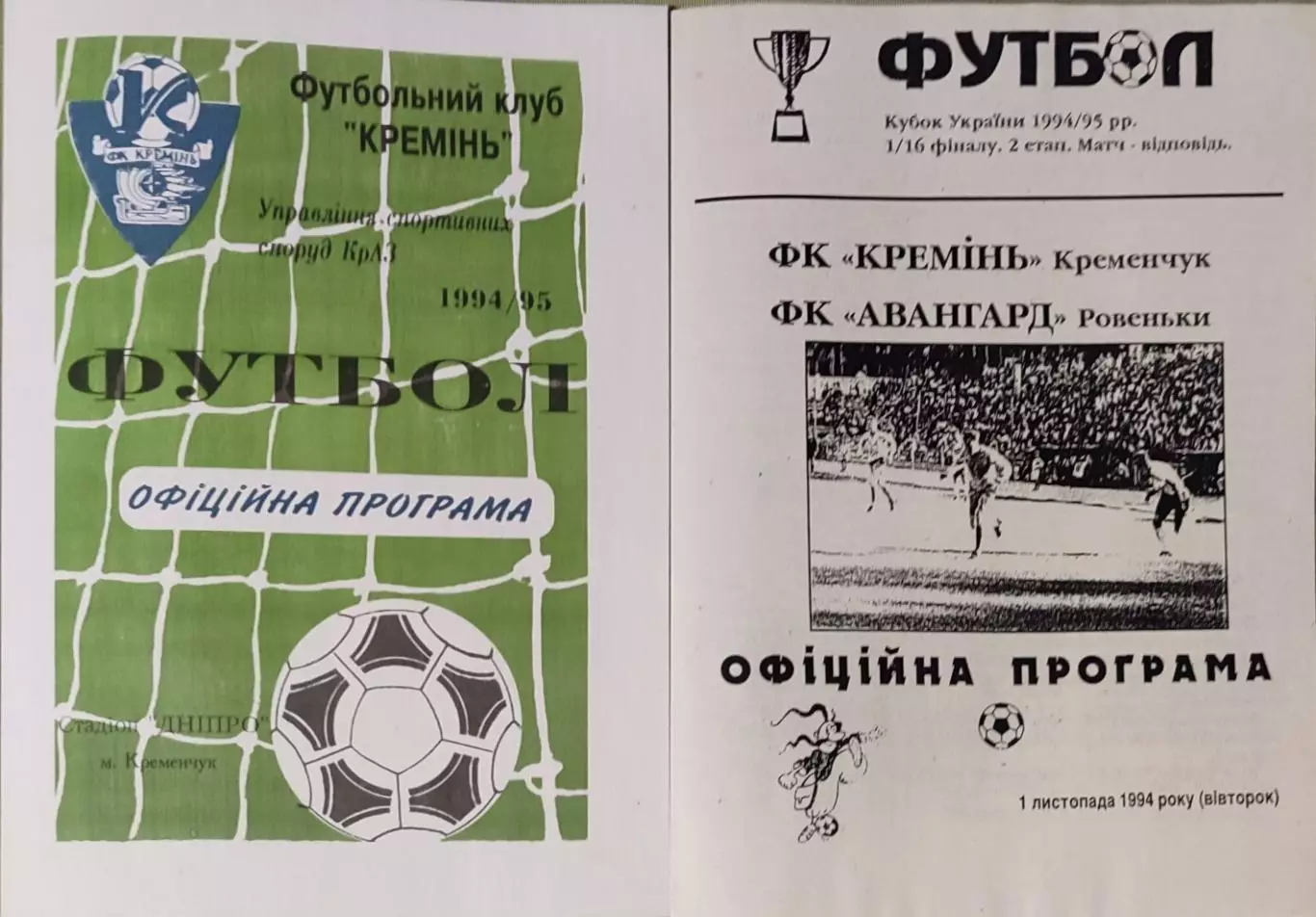 Кремень Кременчуг - Авангард Ровеньки Кубок 1/16 01.11.1994 1994/1995