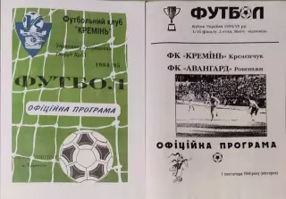 Кремень Кременчуг - Авангард Ровеньки Кубок 1/16 01.11.1994 1994/1995