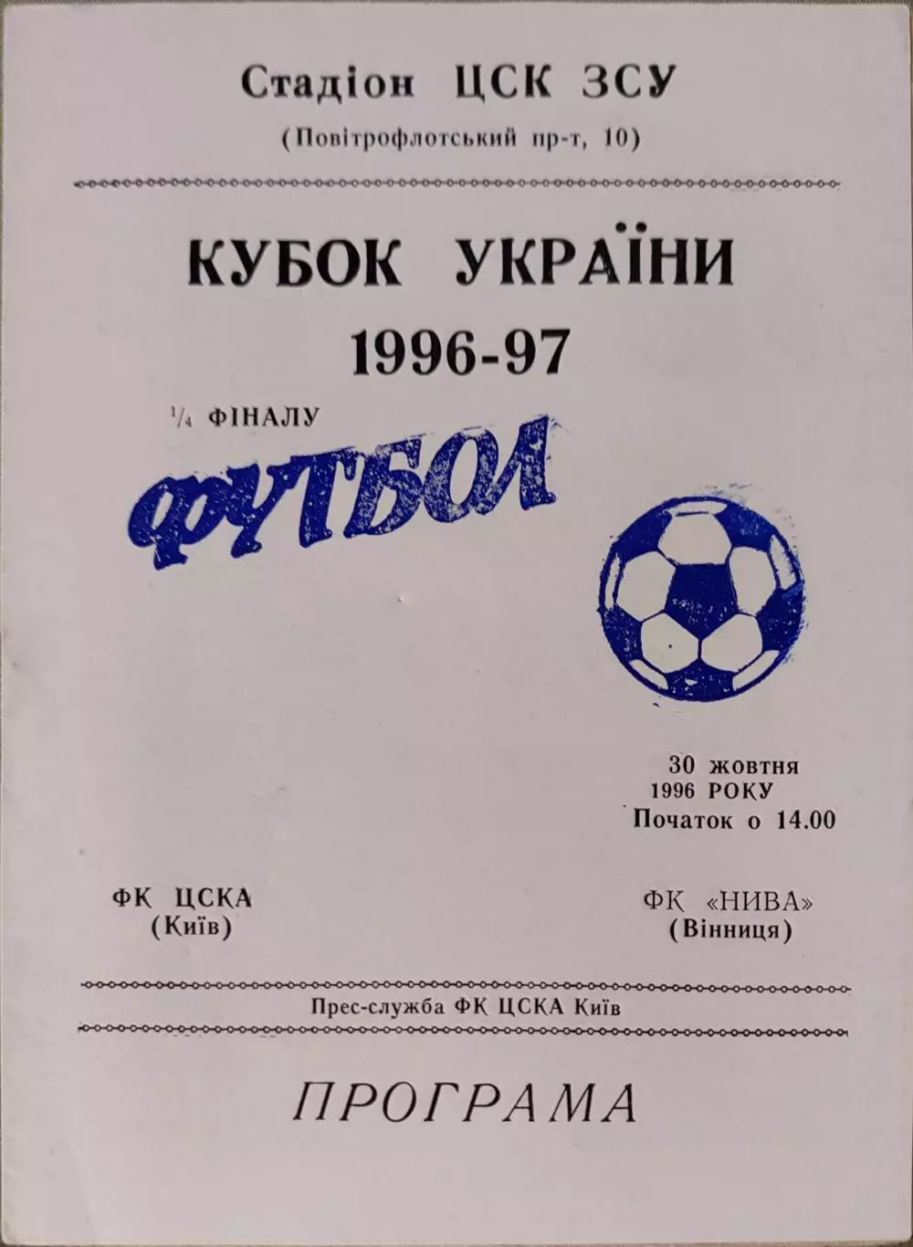 ЦСКА Киев - Нива Винница Кубок 1/4 30.10.1996 1996/1997