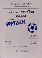 ЦСКА Киев - Нива Винница Кубок 1/4 30.10.1996 1996/1997