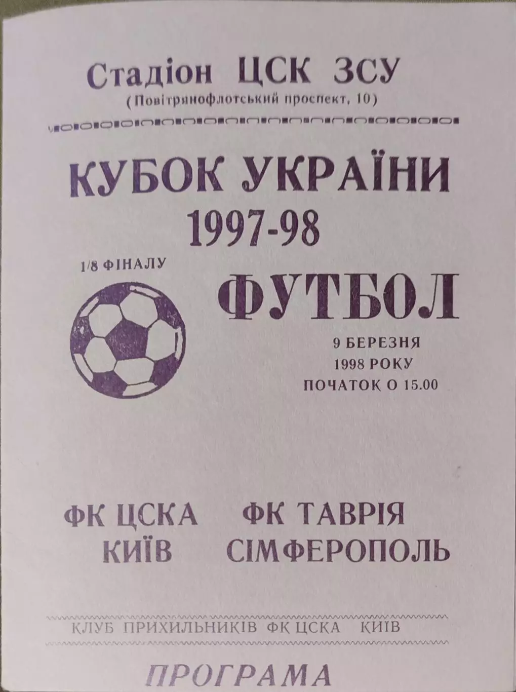 ЦСКА Київ - Таврія Сімферополь Кубок 1/8 09.03.1998 1997/1998
