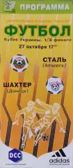 Шахтар Донецьк - Сталь Алчевськ Кубок 1/8 27.10.2001 2001/2002