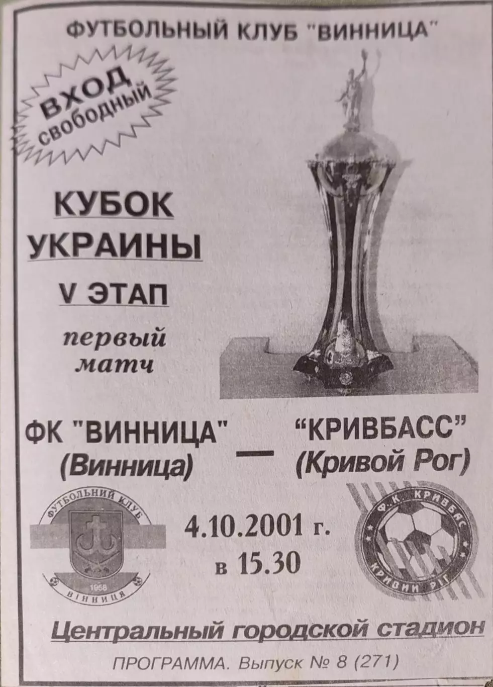 ФК Вінниця Винница - Кривбас Кривий Ріг Кубок 1/16 04.10.2001 2001/2002