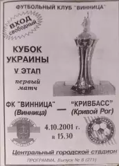 ФК Вінниця Винница - Кривбас Кривий Ріг Кубок 1/16 04.10.2001 2001/2002