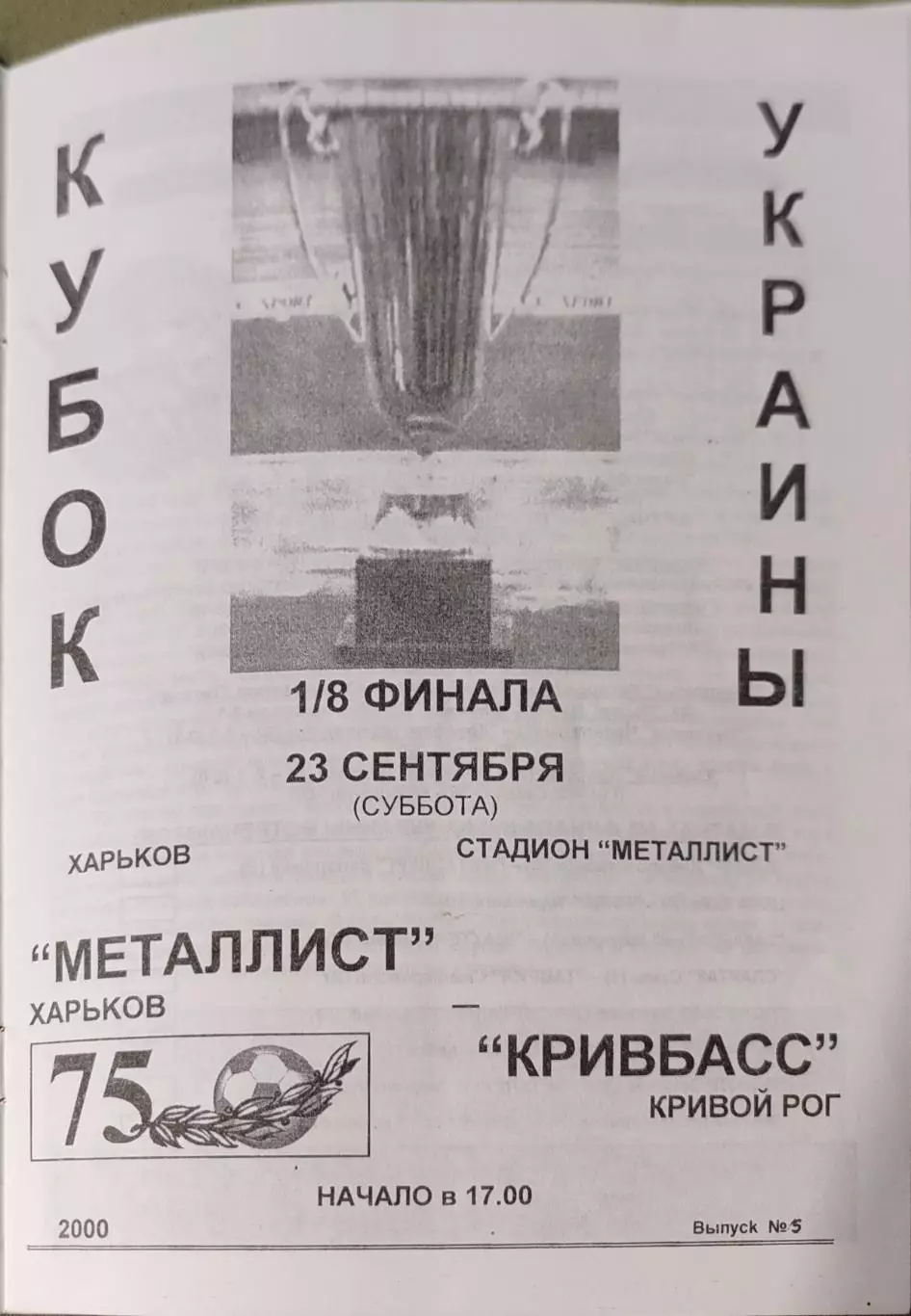 Металіст Харків - Кривбас Кривий Ріг Кубок 1/8 23.09.2000 2000/2001 1