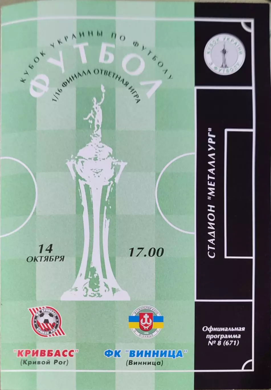 Кривбас Кривий Ріг - ФК Вінниця Винница Кубок 1/16 14.10.2001 2001/2002
