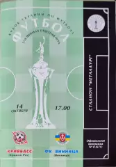 Кривбас Кривий Ріг - ФК Вінниця Винница Кубок 1/16 14.10.2001 2001/2002