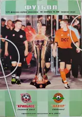 Кривбас Кривий Ріг - Шахтар Донецьк Кубок 1/4 11.11.2002 2002/2003