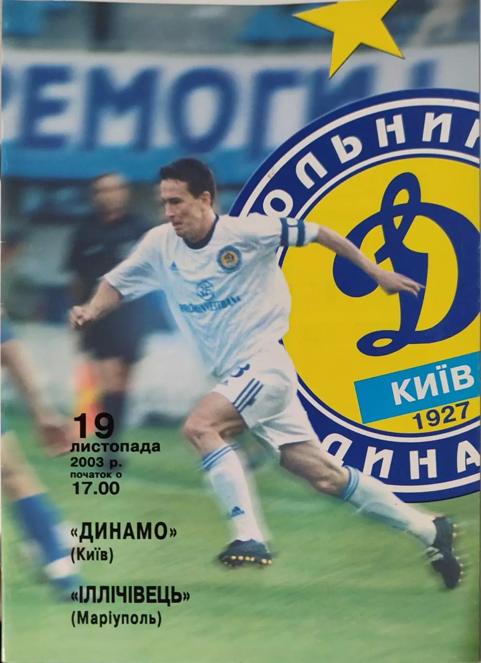 Динамо Київ - Іллічівець Маріуполь Ильичевец Кубок 1/4 19.11.2003 2003/2004